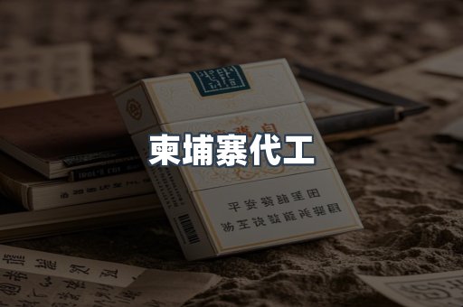 出口香烟